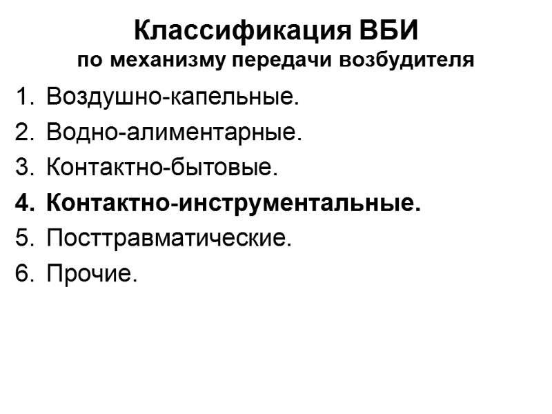 Классификация ВБИ по механизму передачи возбудителя Воздушно-капельные. Водно-алиментарные. Контактно-бытовые. Контактно-инструментальные. Посттравматические. Прочие.